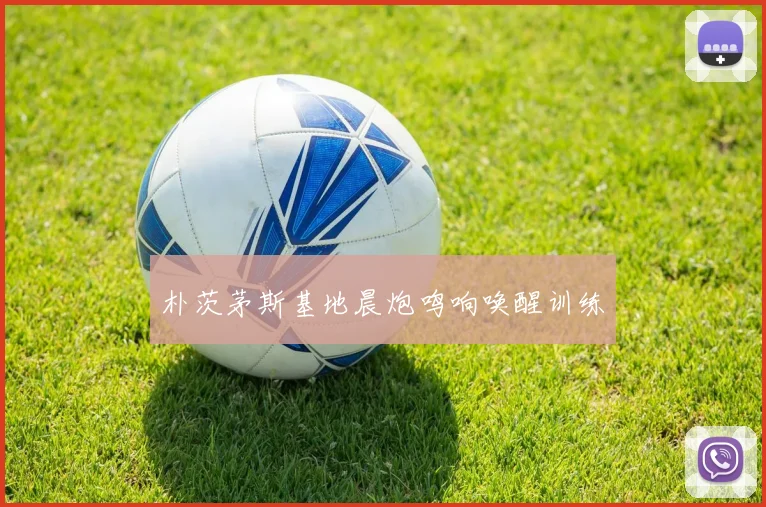 朴茨茅斯基地晨炮鸣响唤醒训练