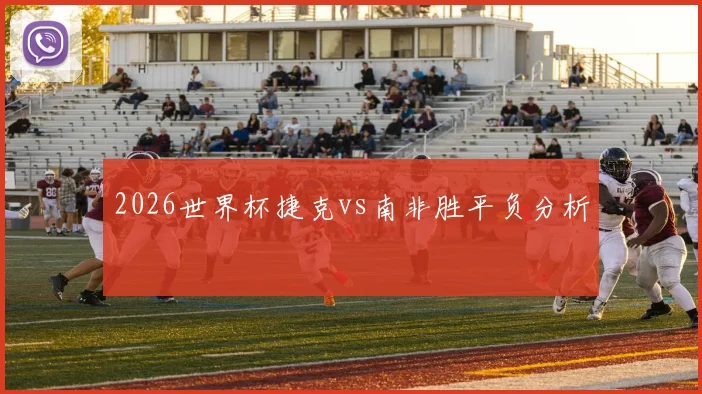 2026世界杯捷克vs南非胜平负分析