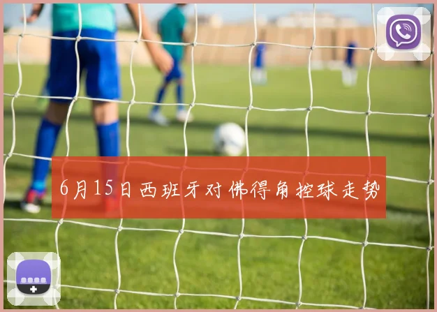 6月15日西班牙对佛得角控球走势
