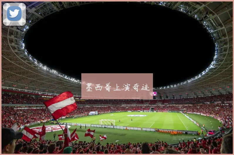 墨西哥上演奇迹