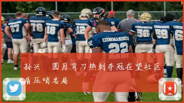孙兴慜圆月弯刀热刺夺冠在望社区盾压哨名局