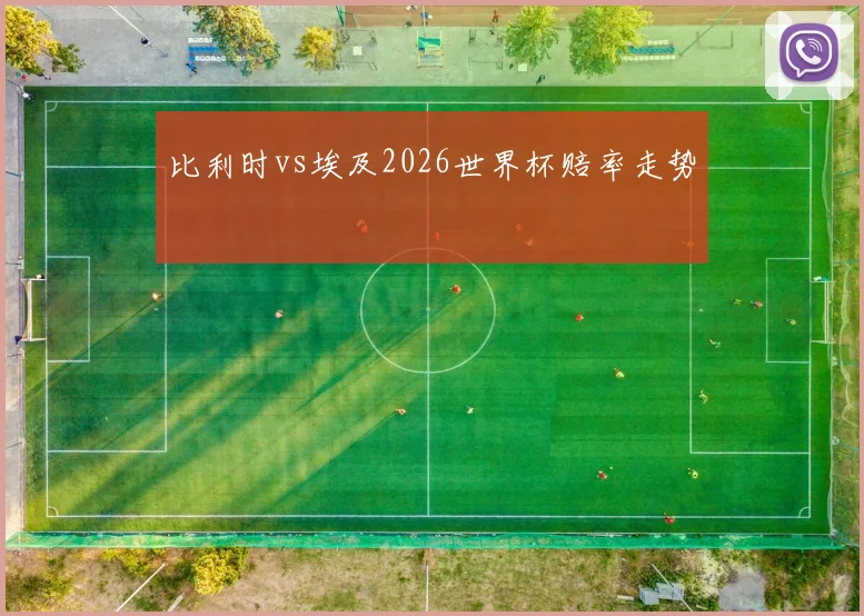 比利时vs埃及2026世界杯赔率走势