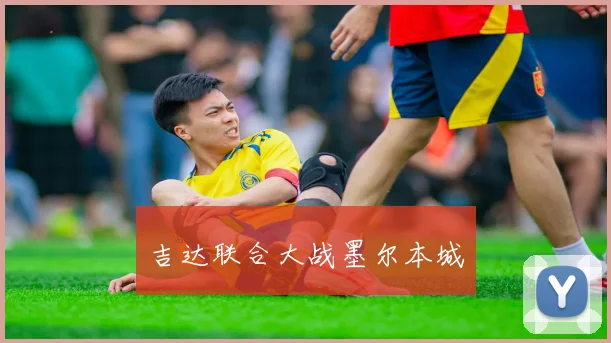 吉达联合大战墨尔本城