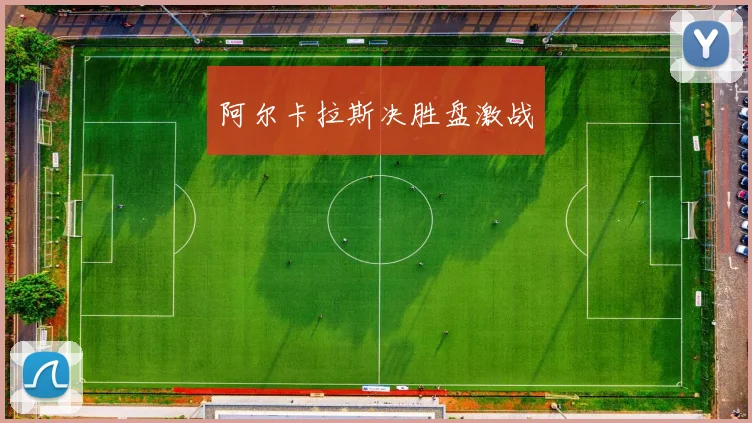 阿尔卡拉斯决胜盘激战