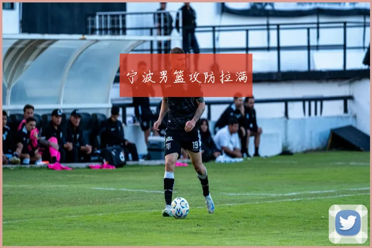 宁波男篮攻防拉满