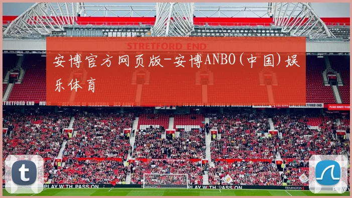 安博官方网页版-安博ANBO(中国)娱乐体育