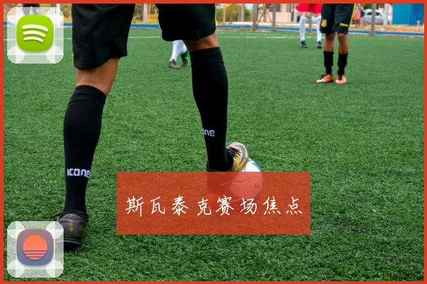 斯瓦泰克赛场焦点