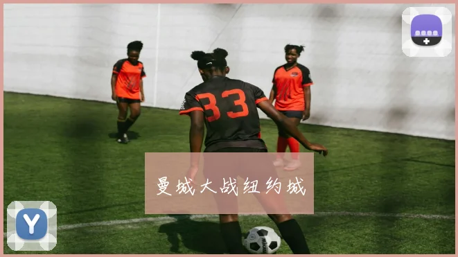 曼城大战纽约城