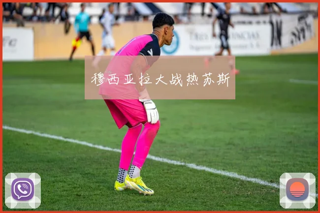 穆西亚拉大战热苏斯