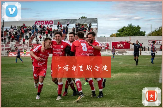卡塔尔首战告捷