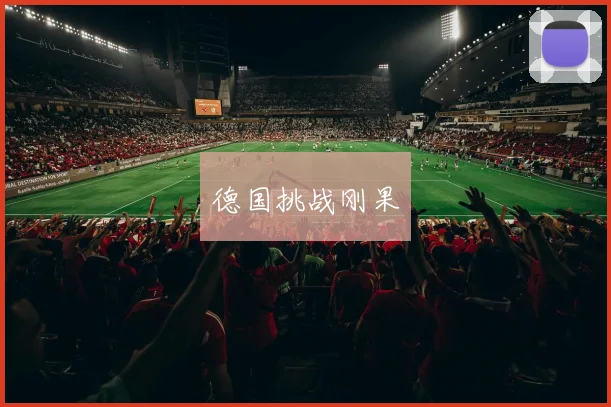 德国挑战刚果