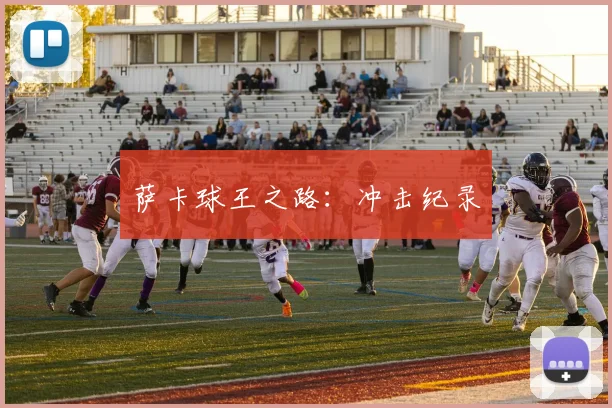 萨卡球王之路：冲击纪录