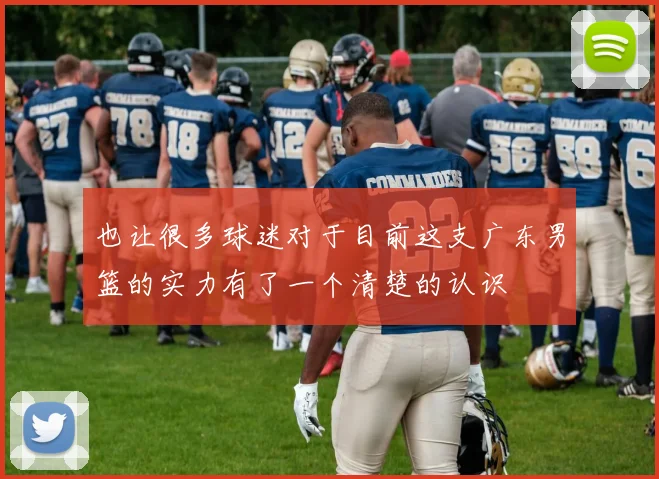 也让很多球迷对于目前这支广东男篮的实力有了一个清楚的认识