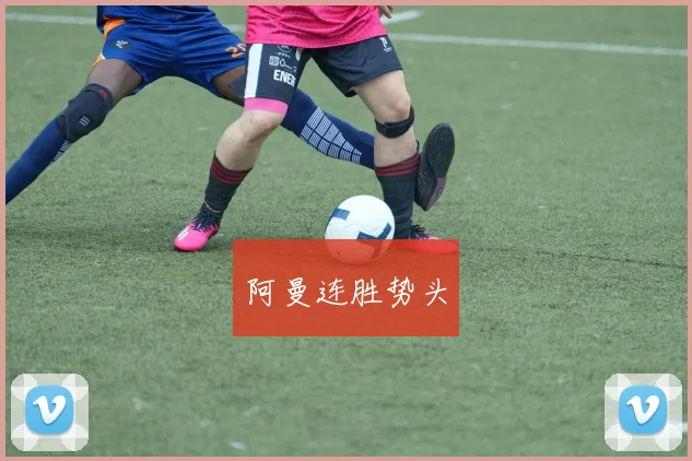 阿曼连胜势头