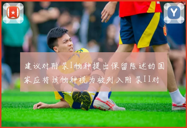 建议对附录I物种提出保留陈述的国家应将该物种视为被列入附录II对待