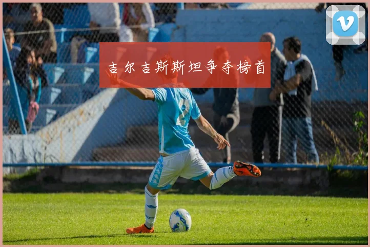 吉尔吉斯斯坦争夺榜首