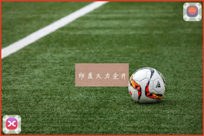 印度火力全开