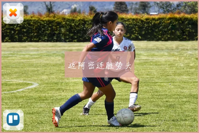 迈阿密连胜势头