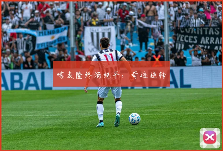 喀麦隆终场绝平，奇迹逆转