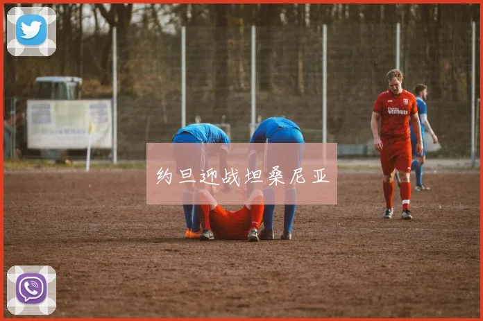 约旦迎战坦桑尼亚