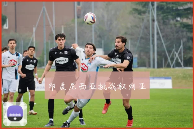 印度尼西亚挑战叙利亚
