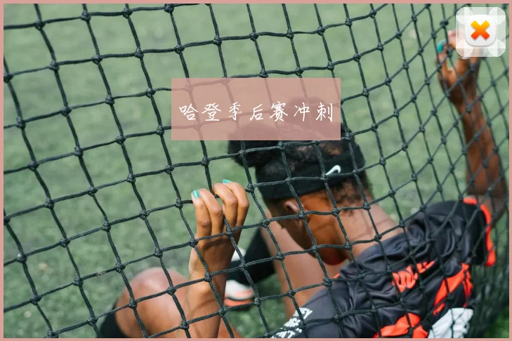 哈登季后赛冲刺