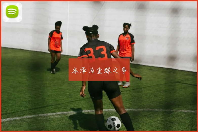 本泽马金球之争