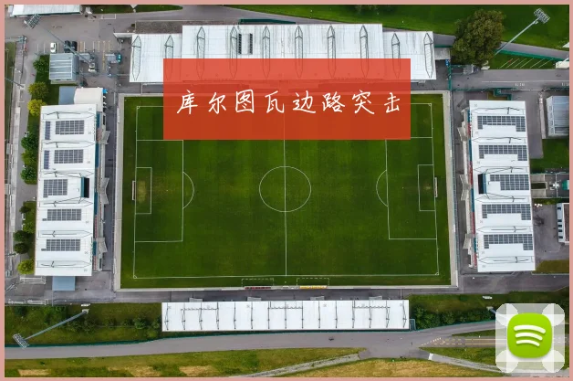 库尔图瓦边路突击