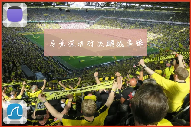 马竞深圳对决鹏城争锋