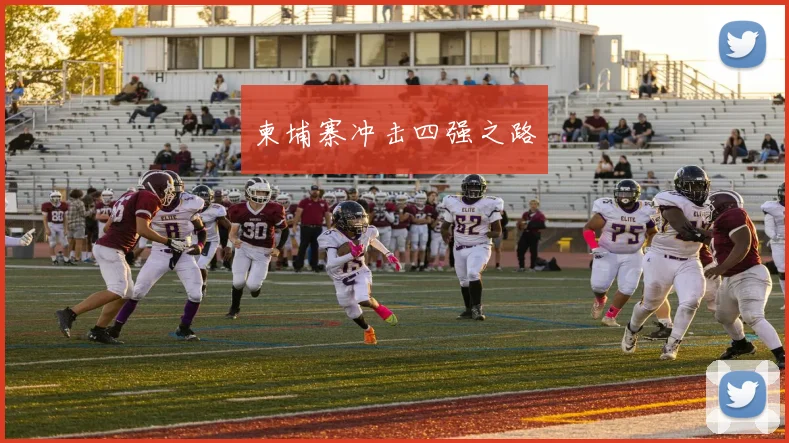 柬埔寨冲击四强之路