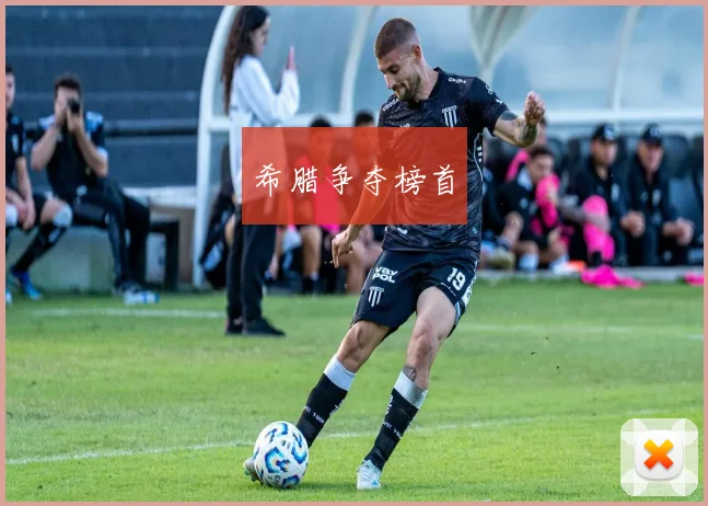 希腊争夺榜首