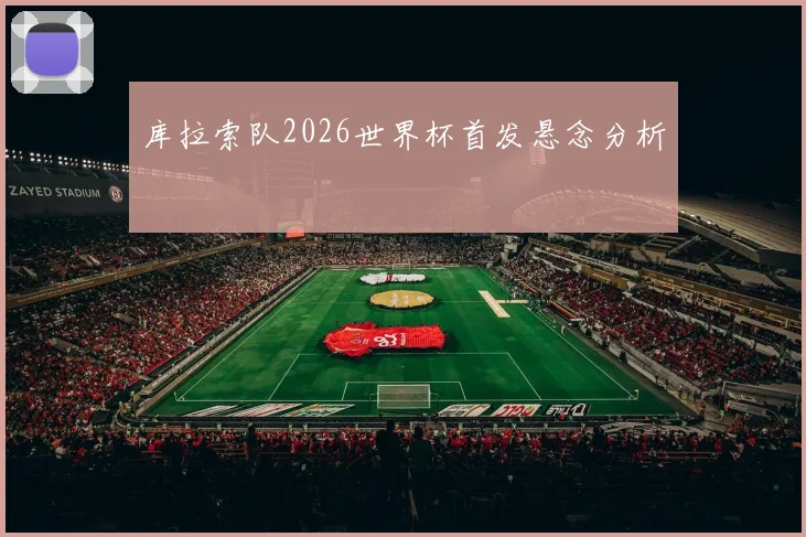 库拉索队2026世界杯首发悬念分析