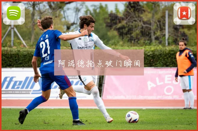 阿诺德抢点破门瞬间