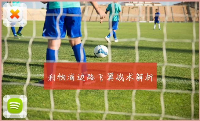 利物浦边路飞翼战术解析