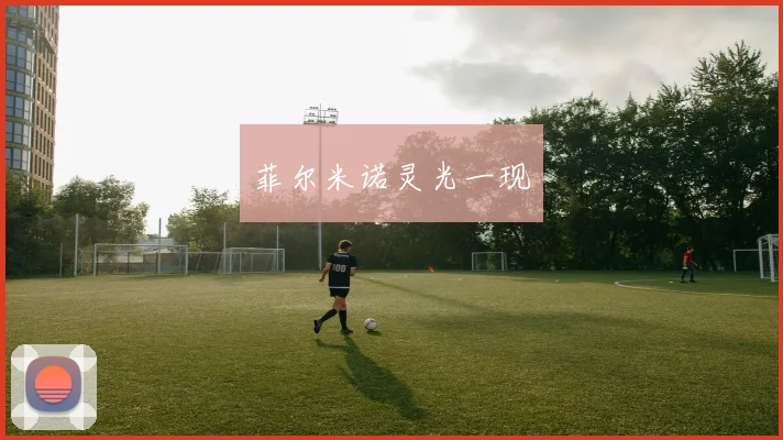 菲尔米诺灵光一现