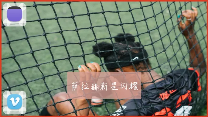 萨拉赫新星闪耀