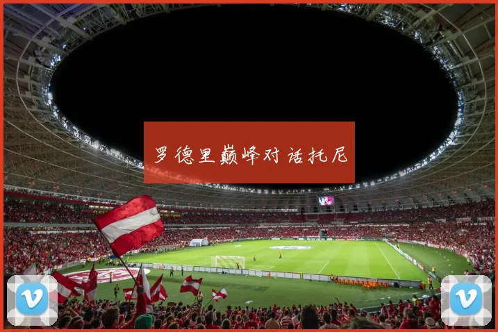 罗德里巅峰对话托尼
