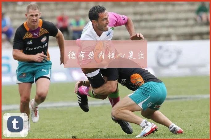 德布劳内核心复出