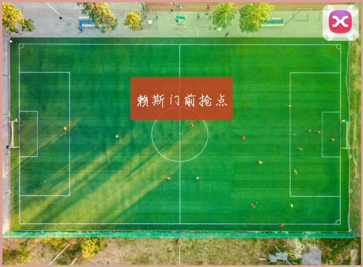 赖斯门前抢点