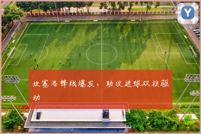 坎塞洛锋线爆发，助攻进球双核驱动