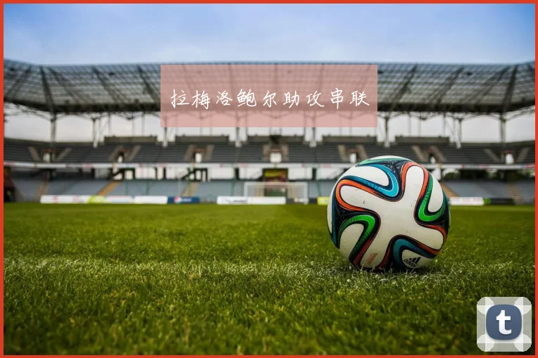 拉梅洛鲍尔助攻串联