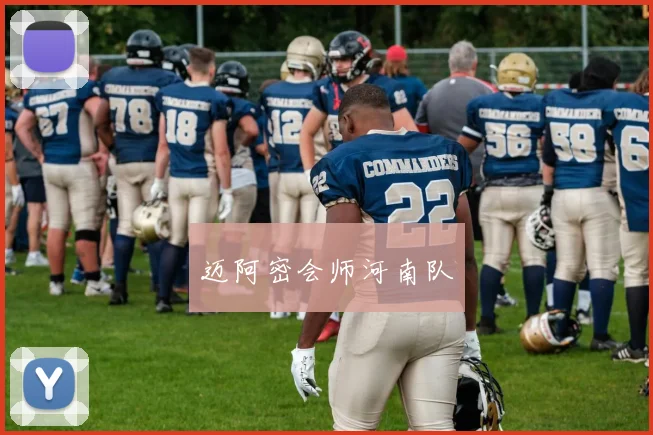 迈阿密会师河南队