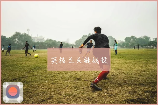 英格兰关键战役