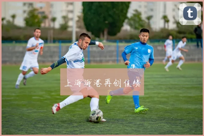 上海海港再创佳绩