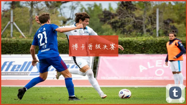 博卡晋级决赛