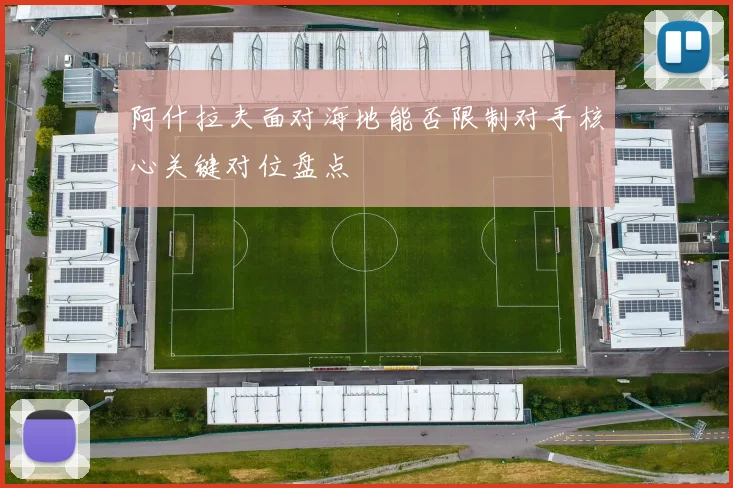 阿什拉夫面对海地能否限制对手核心关键对位盘点