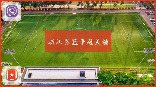 浙江男篮争冠关键
