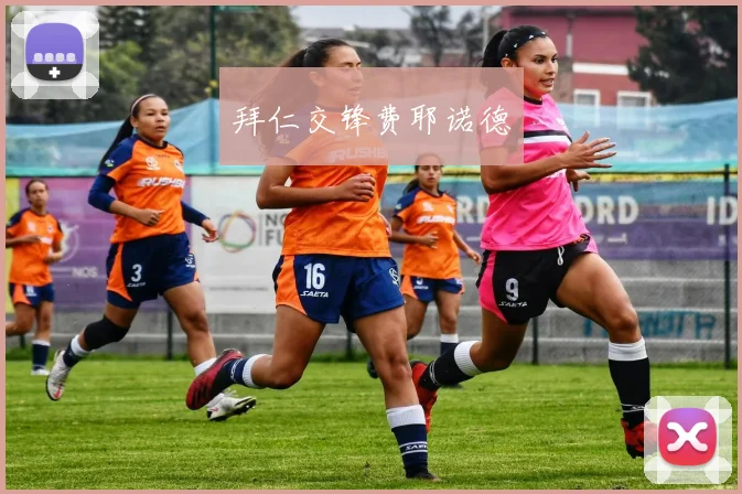 拜仁交锋费耶诺德