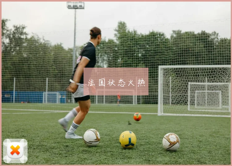 法国状态火热