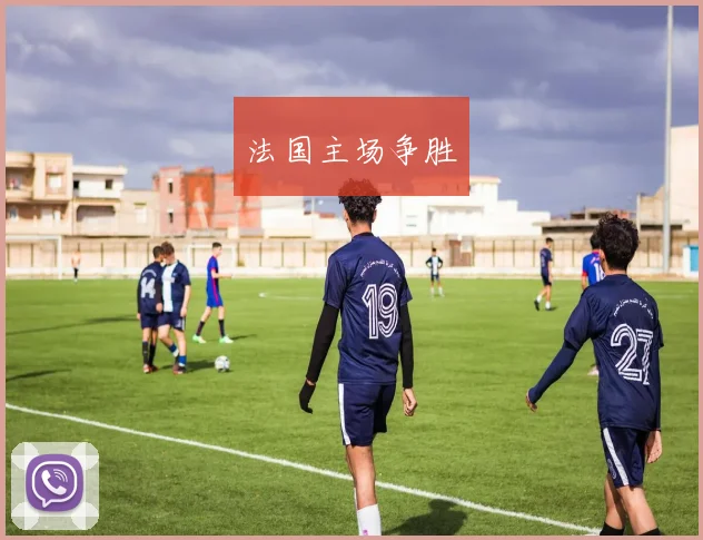 法国主场争胜